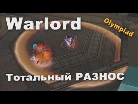 Видео: Warlord гнущий весь олимп? Рили? О_о