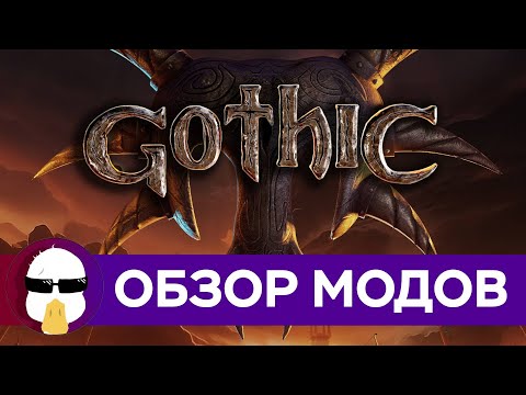 Видео: Обзор (Почти) Всех Модов на Готику 1 и 2 | История серии Gothic часть 5