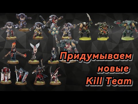 Видео: Придумываем новые банды для Kill Team 