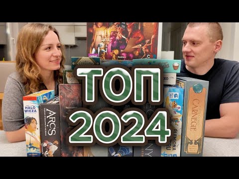 Видео: ТОП НАСТОЛЬНЫХ ИГР 2024 🎲 ИГРЫ, КОТОРЫЕ СМОГЛИ НАС УДИВИТЬ