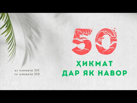 Видео: 50 ҲИКМАТ ДАР ЯК НАВОР, АЗ ҲИКМАТИ 301 ТО ҲИКМАТИ 350, БЕҲТАРИН ҲИКМАТҲО БАҲРИ ШУМО ДӮСТОНИ АЗИЗ