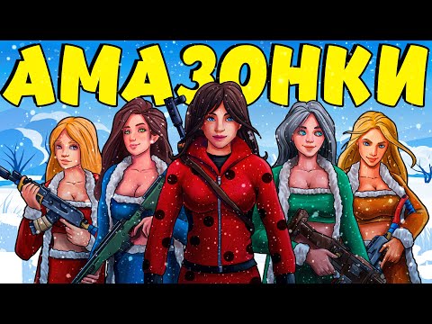 Видео: АМАЗОНКИ 3! Эпичное ПРОТИВОСТОЯНИЕ КЛАНА ДЕВУШЕК против ВСЕГО СЕРВЕРА! Plyushka. Rust / Раст