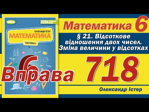 Видео: Істер Вправа 718. Математика 6 клас