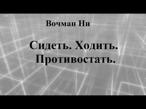 Видео: СИДЕТЬ. ХОДИТЬ. ПРОТИВОСТАТЬ. ВОЧМАН НИ. СЛУШАТЬ.