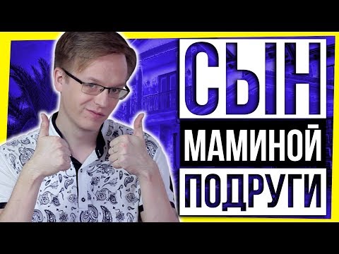 Видео: СЫН МАМИНОЙ ПОДРУГИ / ХВАТИТ СРАВНИВАТЬ!