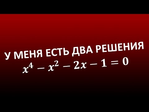 Видео: НЕ МОГУ ПОНЯТЬ, КАКОЕ ИЗ НИХ ЛУЧШЕ? Уравнение 4-той степени: x^4-x^2-2x-1=0