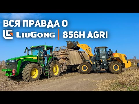 Видео: ВСЯ ПРАВДА О РАБОТЕ LIUGONG 856H AGRI | ЧЕСТНЫЙ ОТЗЫВ ОПЕРАТОРА