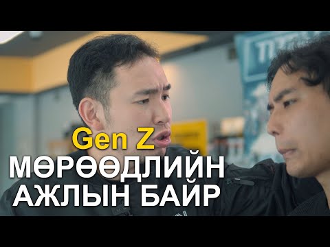 Видео: Gen Z Мөрөөдлийн ажлын байр 😅