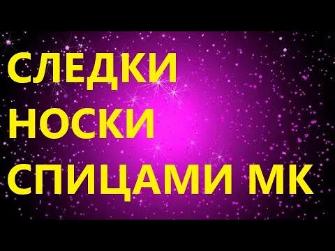 Видео: ВЫСОКИЕ СЛЕДКИ НОСКИ СПИЦАМИ. МК для начинающих.