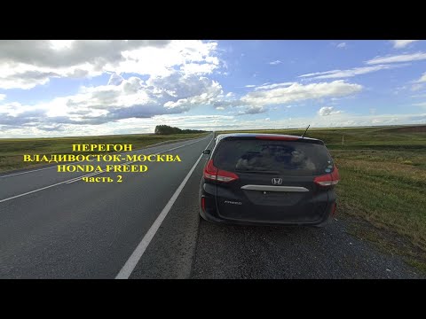 Видео: На что способен HONDA FREED.  Владивосток - Москва, часть 2
