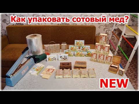 Видео: Как упаковать сотовый мед?