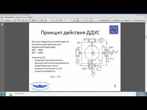 Видео: Проектирование двухкомпонентного датчика угловой скорости на базе трехстепенного гироскопа