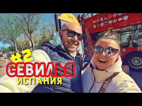 Видео: 🇪🇸 День 2. Севилья, Испания. Площадь Испании.