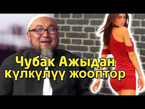 Видео: Чубак Ажынын эн кулкулуу жооптору