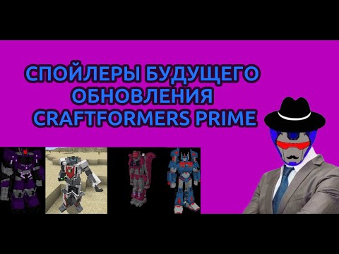 Видео: СПОЙЛЕРЫ БУДУЩЕГО ОБНОВЛЕНИЯ МОДА CRAFTFORMERS PRIME.