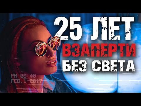 Видео: 25 лет девушка провела взаперти без света