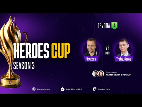 Видео: ТУРНИР НА 300 000 HEROES CUP SEASON 3 | ГРУППОВАЯ СТАДИЯ | @Unutcon vs @Tretiy_geroy