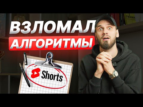 Видео: Все об алгоритмах Shorts за 10 минут