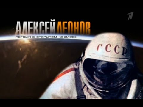 Видео: Алексей Леонов   Первый в открытом космосе