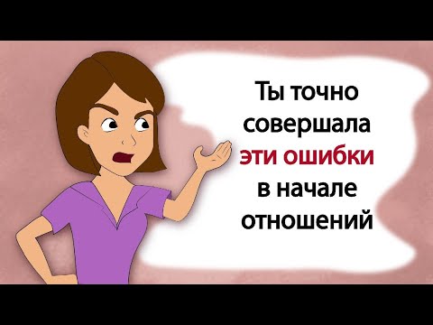 Видео: Ты точно совершала эти ошибки в начале отношений (анимация)