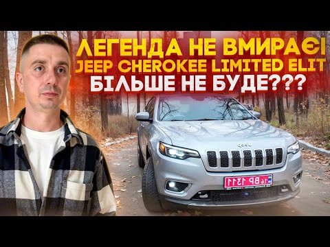Видео: Jeep Cherokee Limited Elit - таких авто більше не буде? Остання насолода атмосферником - Авто з США