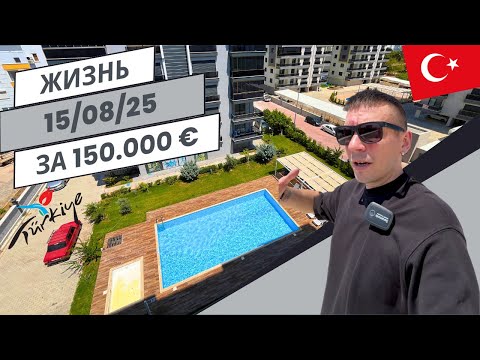 Видео: Квартира в Турции за 150.000 € в 2025 году.