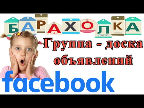 Видео: Барахолка на Facebook Доска объявлений на фейсбук