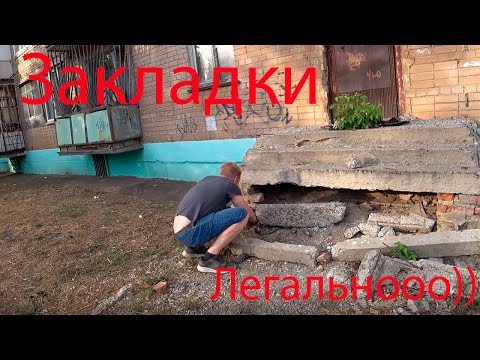 Видео: ЗАКЛАДКА . ПОИСК В ГОРОДЕ. НАШЛИ Карамель СЪЕЛИ?!....