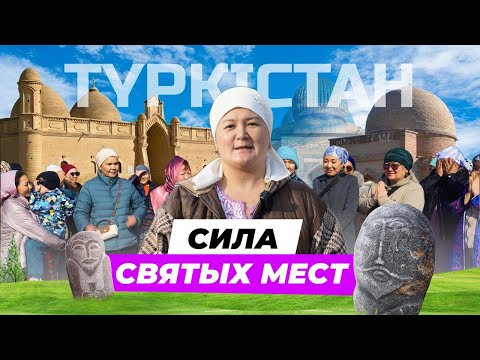 Видео: Сакральные места Туркестана. Почему важно посещать святые места с проводником?