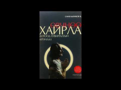 Видео: Өвчнөө хайрла 1