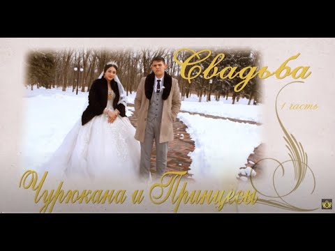 Видео: Свадьба  Чурюкана и Принцесы 1 часть 16. 02. 2023г. Ставропольский край с. Донское