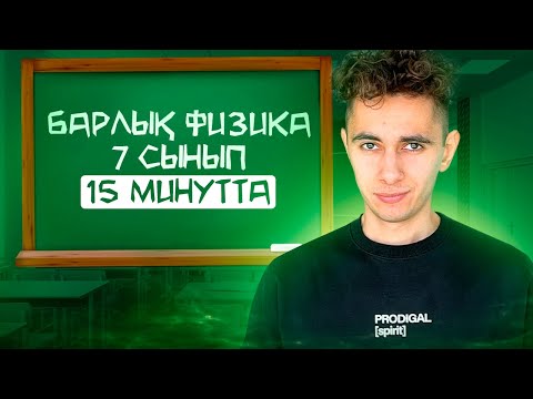 Видео: БАРЛЫҚ ФИЗИКА 7 СЫНЫП15 МИНУТТА