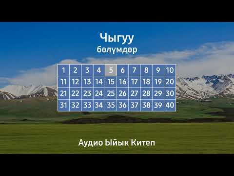 Видео: ЧЫГУУ | АУДИО ЫЙЫК КИТЕП