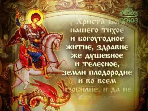 Видео: Молитва великомученику Георгию Победоносцу