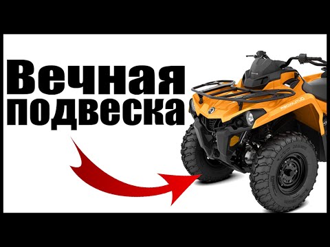 Видео: ВЕЧНАЯ ПОДВЕСКА НА КВАДРОЦИКЛЕ! ДОРАБОТКА, ТЮНИНГ ПЕРЕДНЕЙ ПОДВЕСКИ!