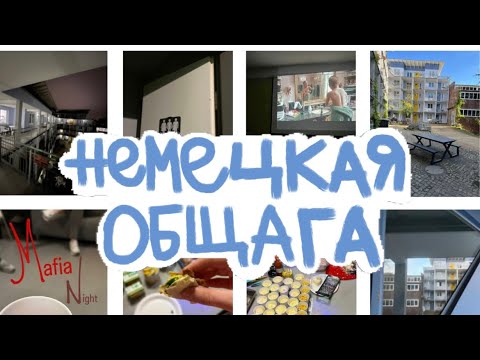 Видео: Общежитие в Германии/ Немецкая общага