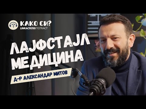 Видео: Причини, не последици I д-р Митов I КАКО СИ? ПОТКАСТ 006