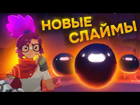 Видео: Slime Rancher 2. НОВАЯ ЛОКАЦИЯ И НОВЫЕ СЛАЙМЫ!