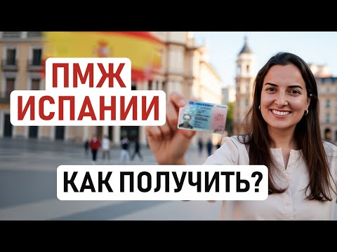 Видео: ИСПАНИЯ НАВСЕГДА: ПМЖ ИСПАНИИ. Как сделать бессрочный ВНЖ Испании и жить без постоянных продлений 🇪🇸