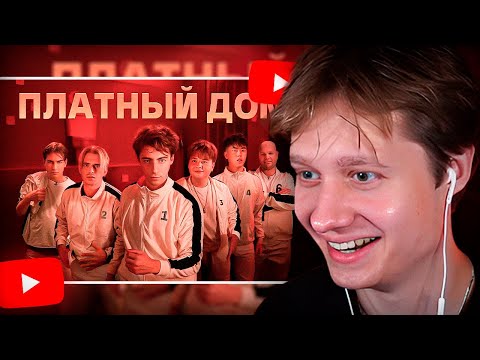 Видео: АНЕК СМОТРИТ "ВЫЖИВИ В ПЛАТНОМ ДОМЕ ! *ДЕНЬ 1*"