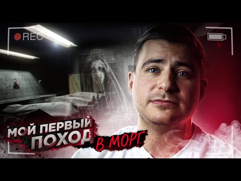 Видео: Мой первый поход в морг