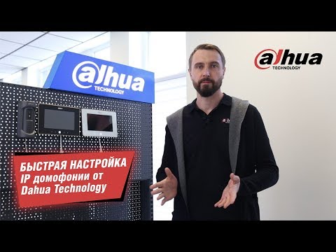Видео: Быстрая настройка IP домофонии от Dahua Technology