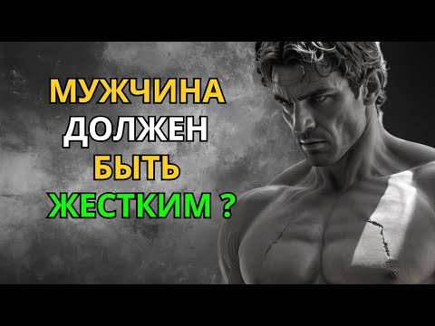 Видео: Мужчина Должен Быть Жестким ? Стоическая Правда о Силе Характера !