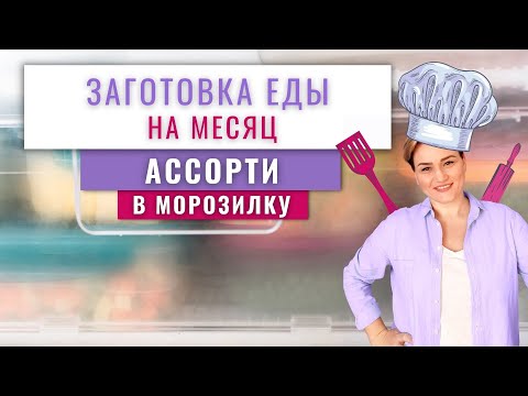 Видео: АССОРТИ ЗАГОТОВКА ЕДЫ В МОРОЗИЛКУ Для Быстрого Приготовления | Легкие Блюда для заморозки