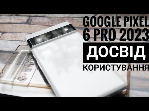 Видео: Google Pixel 6 Pro досвід користування у 2023р