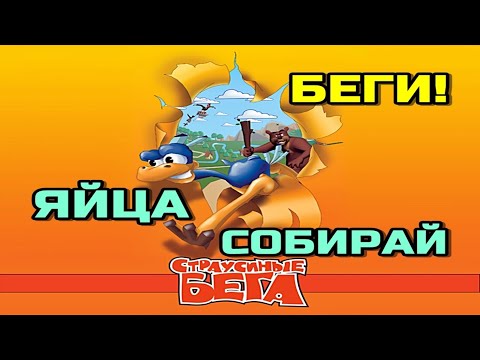 Видео: ORunner - Собираем ЯЙЦА! - Страусиные Бега