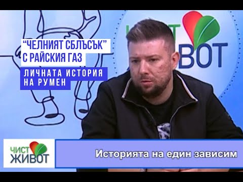 Видео: Част 1 ПО ПЪТЯ КЪМ ЕДИН ЧИСТ ЖИВОТ -  ИСТОРИЯТА НА РУМЕН За бърз преглед виж тайм-кода