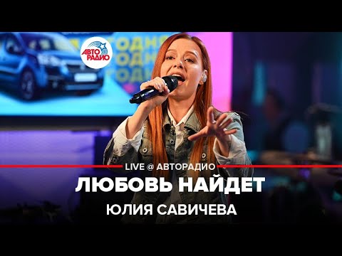 Видео: Юлия Савичева - Любовь Найдет (LIVE @ Авторадио)