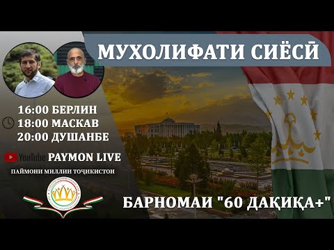 Видео: Барномаи "60 ДАҚИҚА+" - "МУХОЛИФАТИ СИЁСӢ"