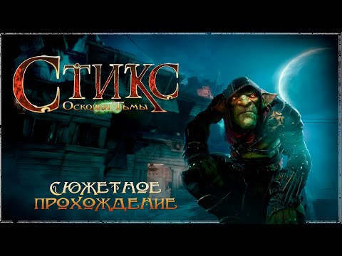 Видео: Styx. Shards of Darkness [19] Глава VI. Запах свободы. Лабиринт Испытаний.